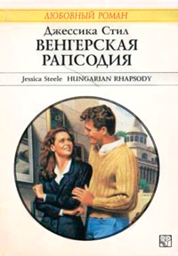 Венгерская рапсодия - Джессика Стил