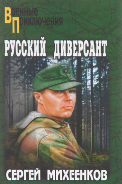 Михеенков Сергей - Русский диверсант