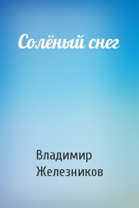 Железников Владимир - Соленый снег