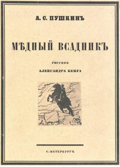 Пушкин Александр - Медный всадник