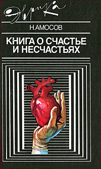 Амосов Николай - Книга о счастье и несчастьях