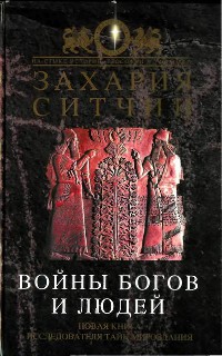 Войны богов и людей - Захария Ситчин