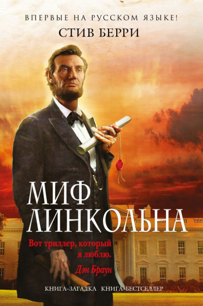 Берри Стив - Миф Линкольна