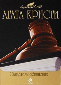Кристи Агата - Свидетель обвинения