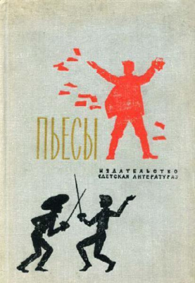Шатров Михаил - Именем революции