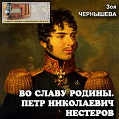 Чернышева Зоя - Во славу Родины. Петр Николаевич Нестеров
