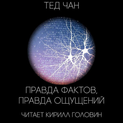 Чан Тед - Правда фактов, правда ощущений