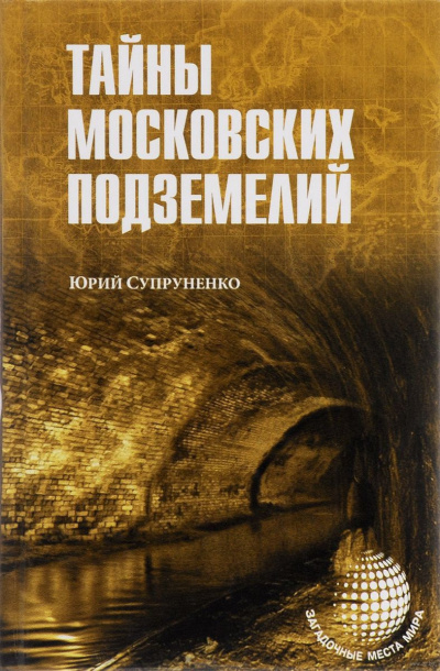 Супруненко Юрий - Легенды и были Москвы подземной