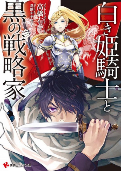 Такахаcи Мигитэ - Белая принцесса-рыцарь и чёрный стратег