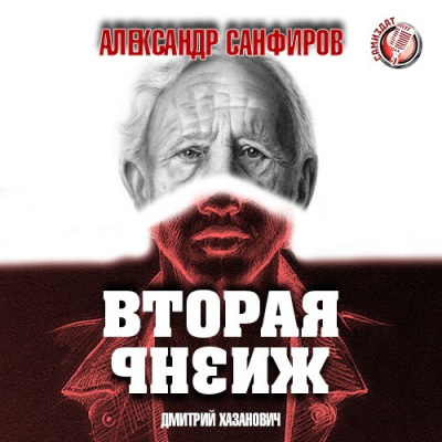 Санфиров Александр - Вторая жизнь