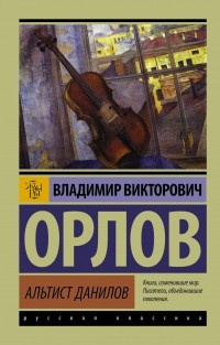 Орлов Владимир - Альтист Данилов