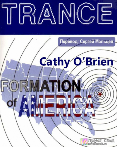О'Брайен Кэти - Транс-формация Америки