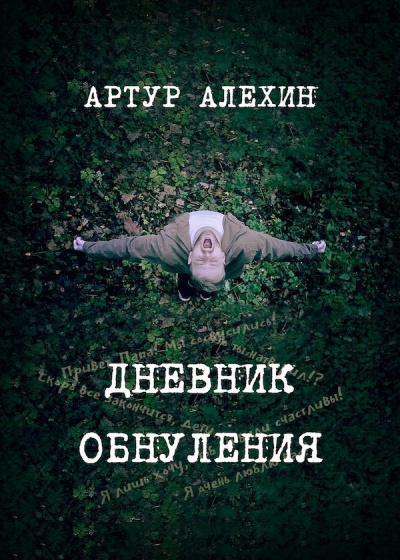 Алехин Артур - Дневник обнуления