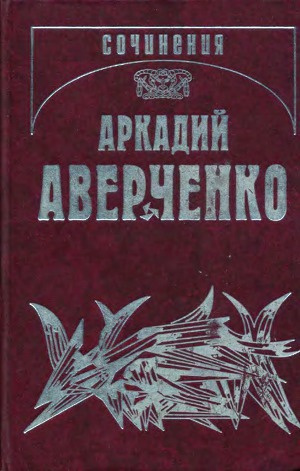 Аверченко Аркадий - Трое мужчин и одна женщина