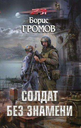 Громов Борис - Солдат без знамени