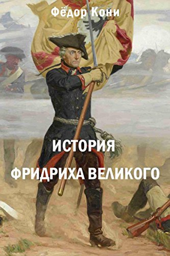 Кони Фёдор - История Фридриха Великого