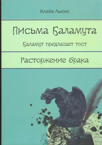 Льюис Клайв - Письма Баламута