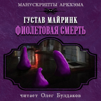 Майринк Густав - Фиолетовая смерть