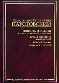 Паустовский Константин - Повесть о жизни. Книги 4-6
