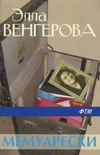Венгерова Элла - Мемуарески