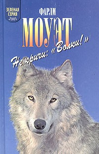 Моуэт Фарли - Не кричи: «Волки!»