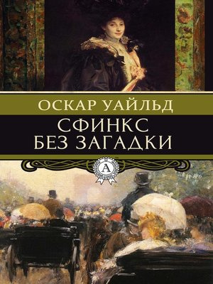 Уайльд Оскар - Сфинкс без загадки