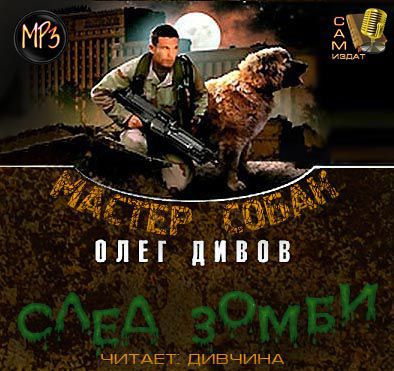 Дивов Олег - Мастер собак