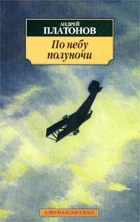 Платонов Андрей - По небу полуночи