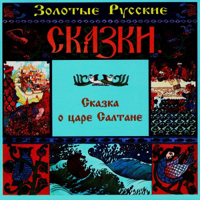 Пушкин Александр - Сказка о царе Салтане