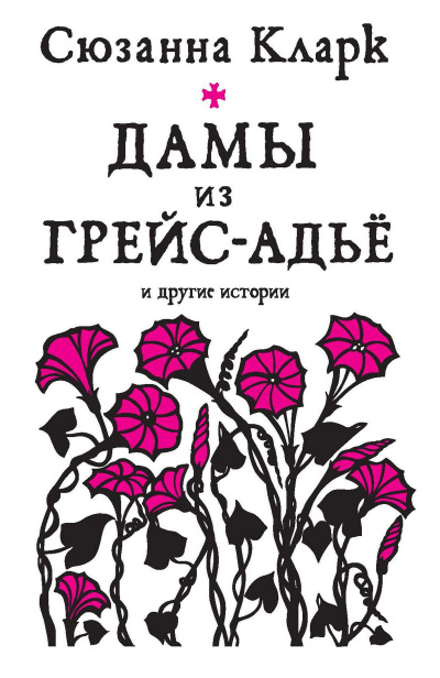 Кларк Сюзанна - История о Джоне Аскглассе и углежоге из Камбрии