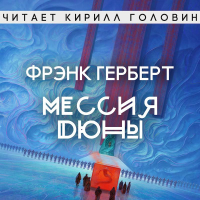 Герберт Фрэнк - Мессия Дюны