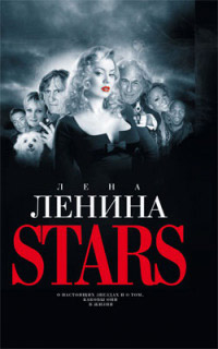 Stars - Лена Ленина