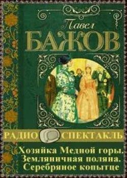 Бажов Павел - Хозяйка Медной горы. Земляничная поляна. Серебряное копытце