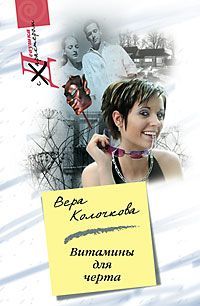 Витамины для черта - Вера Колочкова