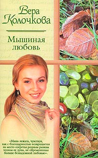 Мышиная любовь - Вера Колочкова