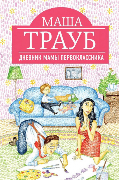 Трауб Маша - Дневник мамы первоклассника