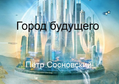 Сосновский Пётр - Город будущего