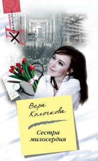 Сестра милосердия - Вера Колочкова