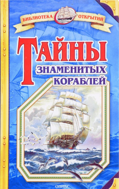 Малов Владимир - Тайны знаменитых кораблей