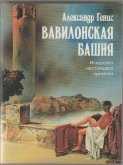 Генис Александр - Вавилонская башня. Искусство настоящего времени