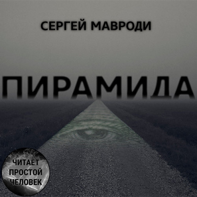 Мавроди Сергей - Пирамида