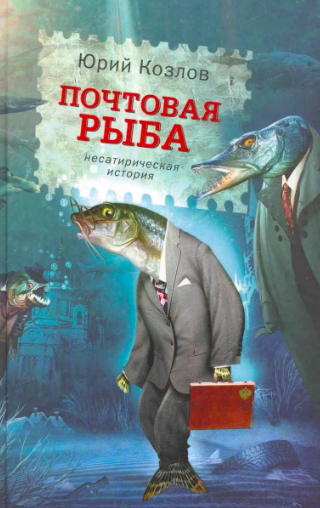 Козлов Юрий - Почтовая рыба