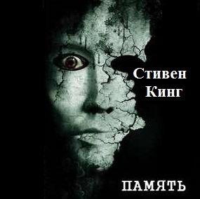 Кинг Стивен - Память