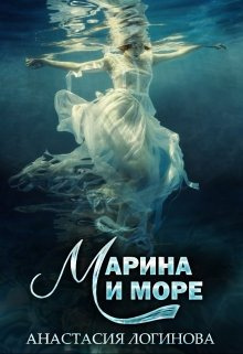 Логинова Анастасия - Марина и море