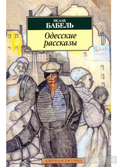 Бабель Исаак - Одесские рассказы