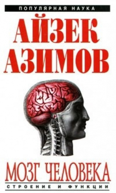 Азимов Айзек - Мозг человека: строение и функции.