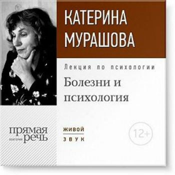 Мурашова Катерина - Лекция по психологии «Болезни и психология»