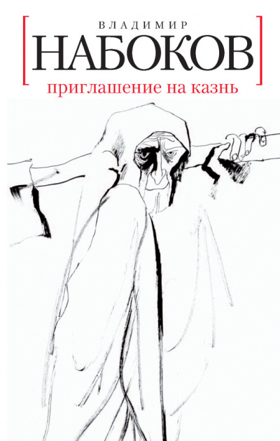 Набоков Владимир - Приглашение на казнь
