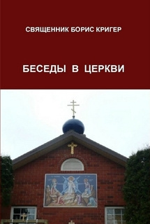 Кригер Борис - Беседы в церкви