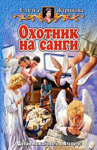 Охотник на санги - Елена Жаринова